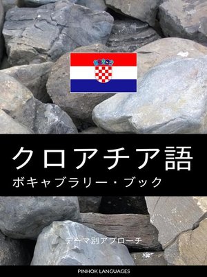 cover image of クロアチア語のボキャブラリー・ブック